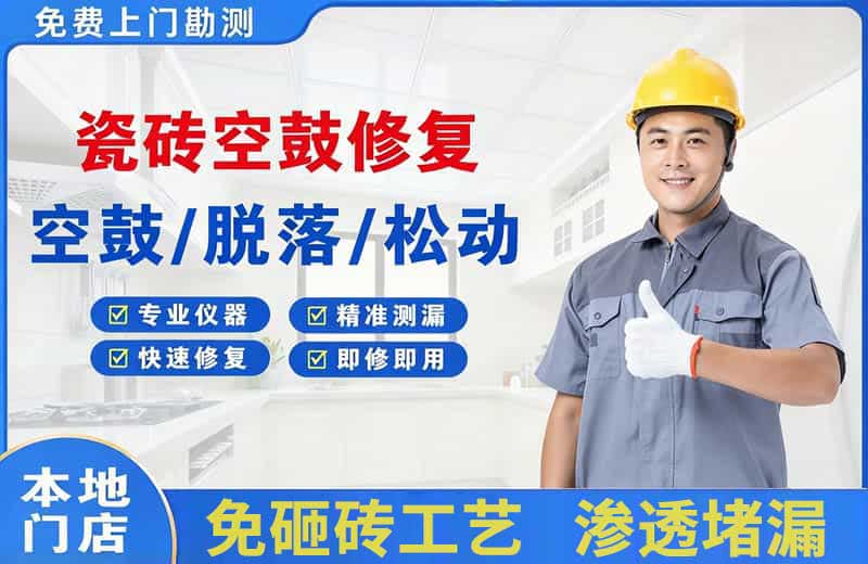 克拉玛依瓷砖空鼓修复