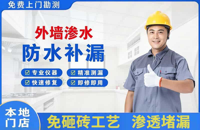 克拉玛依外墙渗水维修