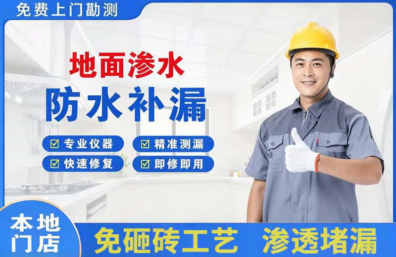 克拉玛依地面渗水维修