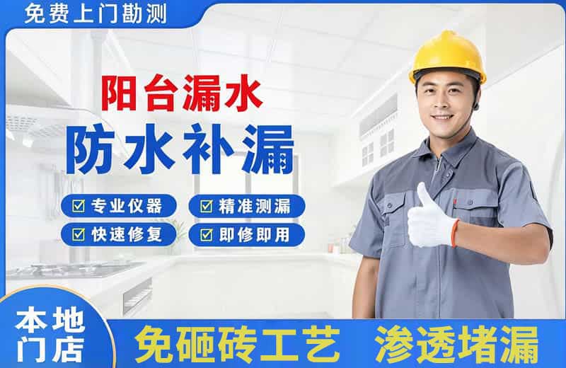 克拉玛依阳台漏水维修
