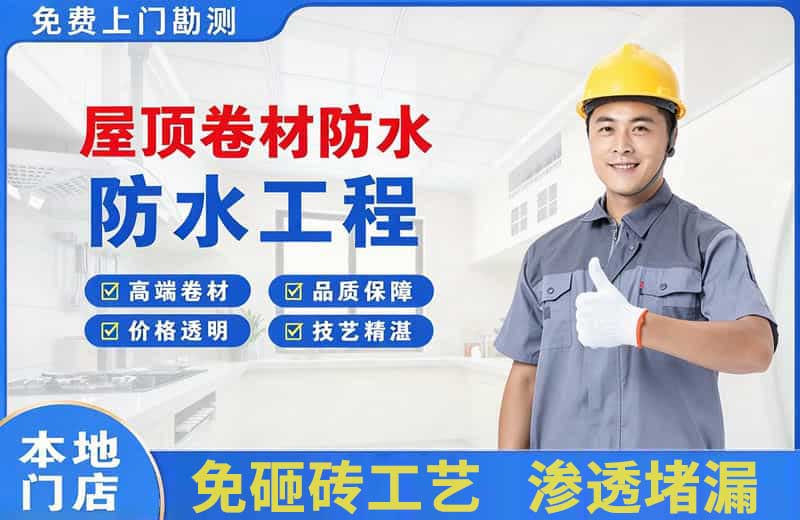 克拉玛依屋顶卷材防水