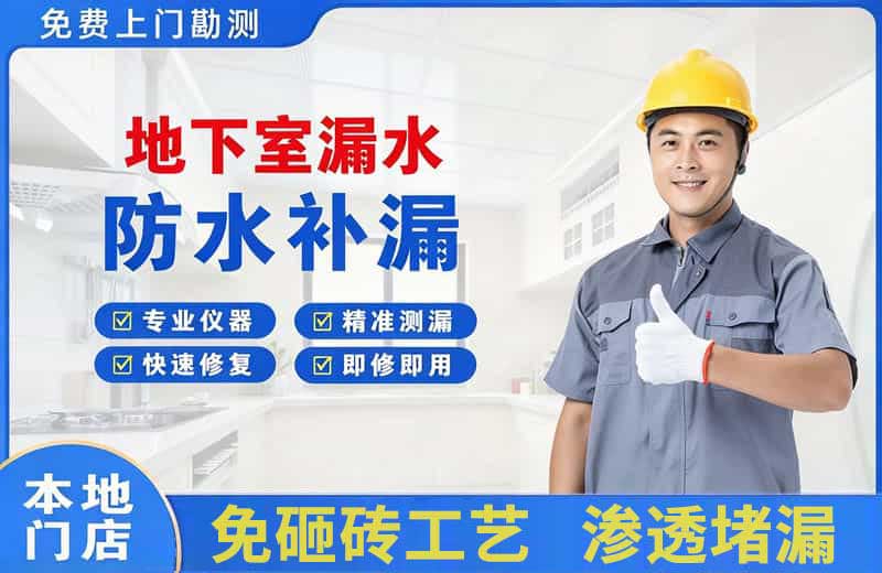 克拉玛依地下室漏水维修