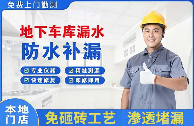 克拉玛依地下车库漏水维修