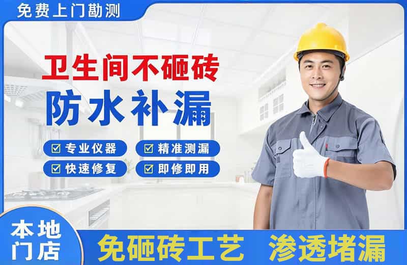 克拉玛依卫生间不砸砖修补漏水